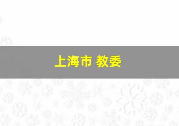 上海市 教委